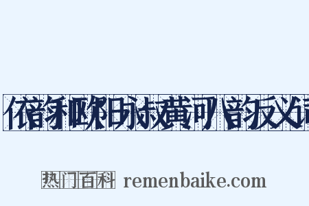 依韵和欧阳永叔黄河八韵反义词是什么意思的图片